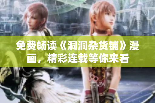 免費(fèi)暢讀《洞洞雜貨鋪》漫畫，精彩連載等你來看