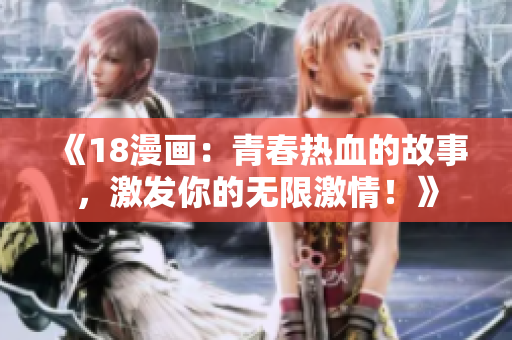 《18漫畫：青春熱血的故事，激發(fā)你的無(wú)限激情！》