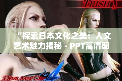 “探索日本文化之美：人文藝術(shù)魅力揭秘 - PPT高清圖片免費(fèi)下載”