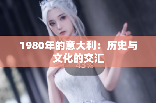 1980年的意大利：歷史與文化的交匯