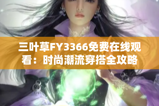 三葉草FY3366免費在線觀看：時尚潮流穿搭全攻略