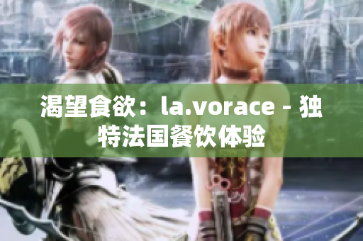 渴望食欲：la.vorace - 獨特法國餐飲體驗