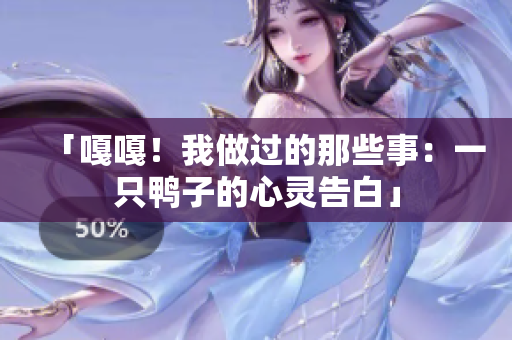 「嘎嘎！我做過的那些事：一只鴨子的心靈告白」