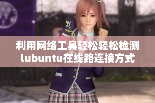 利用網(wǎng)絡工具輕松輕松檢測lubuntu在線路連接方式