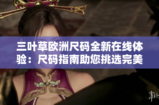 三葉草歐洲尺碼全新在線體驗：尺碼指南助您挑選完美搭配