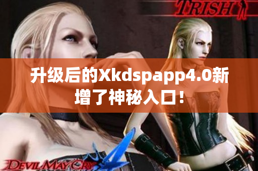 升級(jí)后的Xkdspapp4.0新增了神秘入口！
