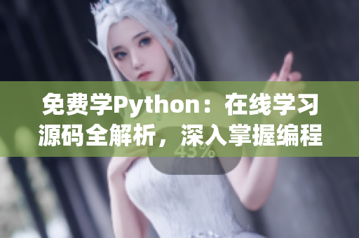 免費學(xué)Python：在線學(xué)習(xí)源碼全解析，深入掌握編程技巧