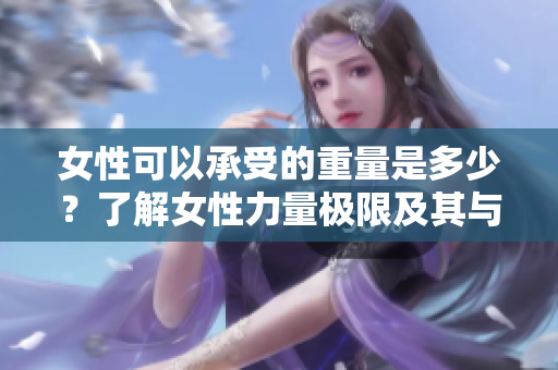 女性可以承受的重量是多少？了解女性力量極限及其與生理特征的關(guān)系