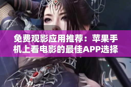 免費(fèi)觀影應(yīng)用推薦：蘋果手機(jī)上看電影的最佳APP選擇