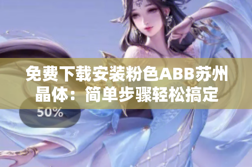 免費下載安裝粉色ABB蘇州晶體：簡單步驟輕松搞定