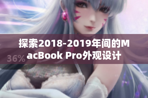 探索2018-2019年間的MacBook Pro外觀設(shè)計(jì)