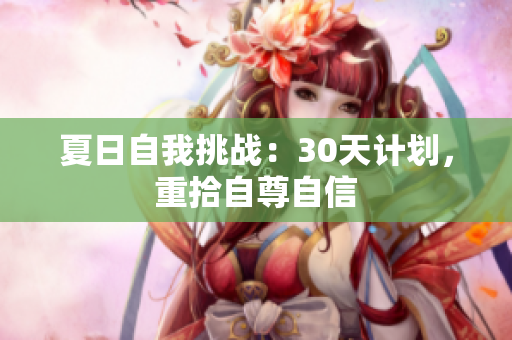 夏日自我挑戰(zhàn)：30天計(jì)劃，重拾自尊自信