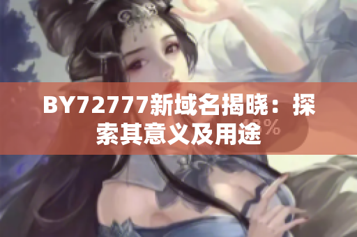 BY72777新域名揭曉：探索其意義及用途