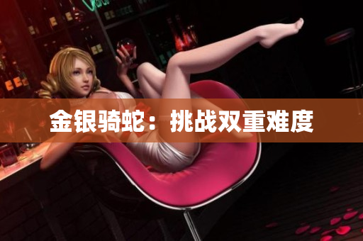 金銀騎蛇：挑戰(zhàn)雙重難度