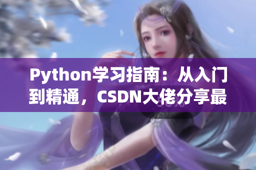 Python學(xué)習(xí)指南：從入門到精通，CSDN大佬分享最全面的人狗交互編程技巧