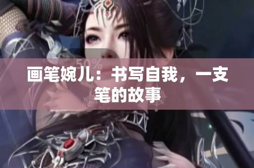畫筆婉兒：書寫自我，一支筆的故事
