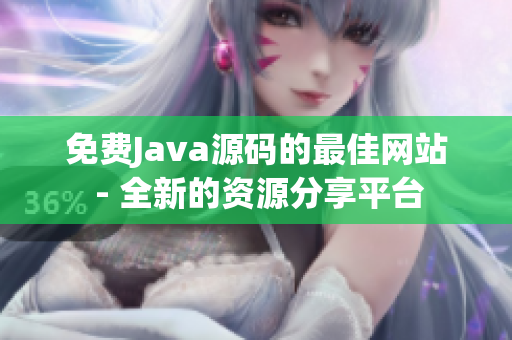 免費(fèi)Java源碼的最佳網(wǎng)站 - 全新的資源分享平臺
