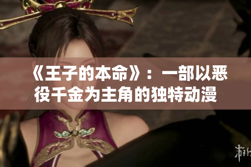 《王子的本命》：一部以惡役千金為主角的獨特動漫