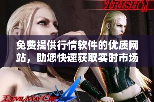 免費(fèi)提供行情軟件的優(yōu)質(zhì)網(wǎng)站，助您快速獲取實(shí)時(shí)市場信息