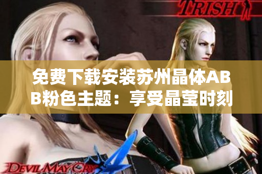 免費下載安裝蘇州晶體ABB粉色主題：享受晶瑩時刻