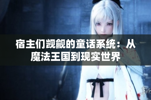 宿主們覬覦的童話系統(tǒng)：從魔法王國到現(xiàn)實(shí)世界