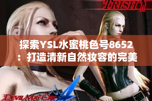探索YSL水蜜桃色號8652：打造清新自然妝容的完美選擇