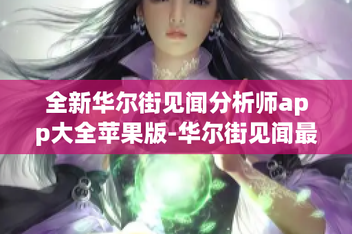 全新華爾街見聞分析師app大全蘋果版-華爾街見聞最新版本下載
