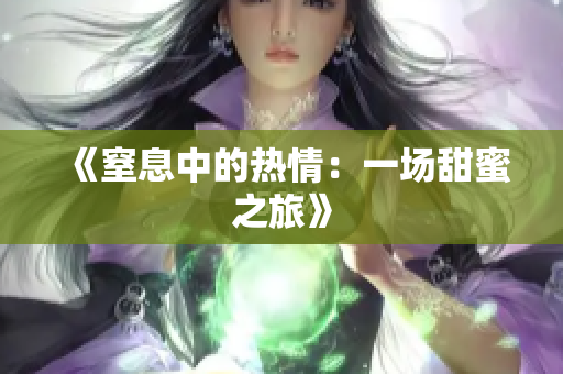《窒息中的熱情：一場甜蜜之旅》