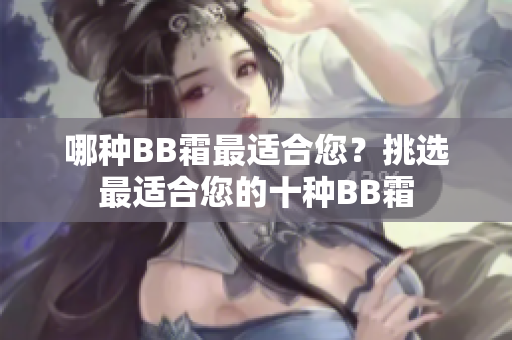 哪種BB霜最適合您？挑選最適合您的十種BB霜