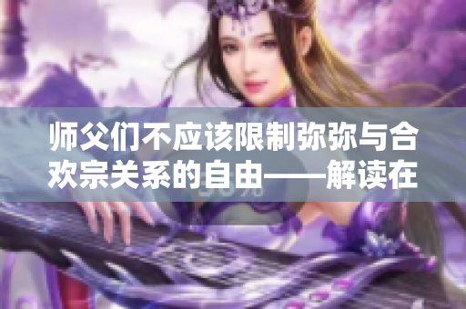 師父們不應(yīng)該限制彌彌與合歡宗關(guān)系的自由——解讀在中國古代宗教中的性別平等性
