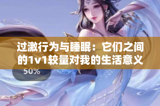 過激行為與睡眠：它們之間的1v1較量對我的生活意義何在？