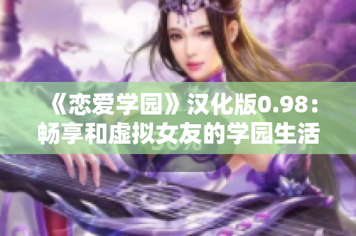 《戀愛學(xué)園》漢化版0.98：暢享和虛擬女友的學(xué)園生活