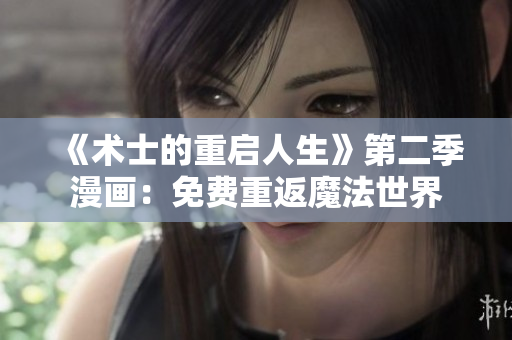 《術(shù)士的重啟人生》第二季漫畫：免費(fèi)重返魔法世界