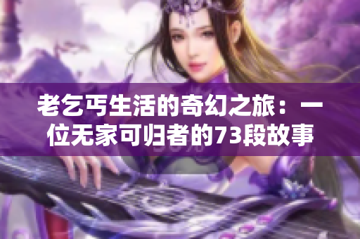 老乞丐生活的奇幻之旅：一位無家可歸者的73段故事
