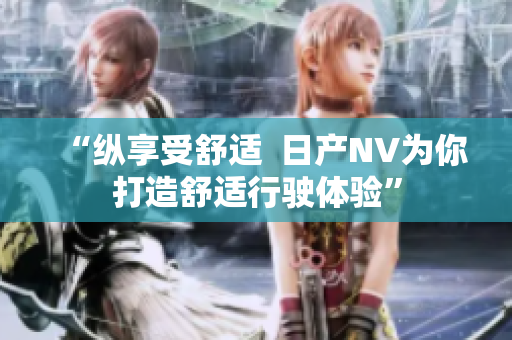 “縱享受舒適  日產(chǎn)NV為你打造舒適行駛體驗”