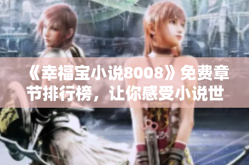 《幸福寶小說8008》免費章節(jié)排行榜，讓你感受小說世界的幸福之旅