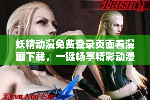 妖精動漫免費登錄頁面看漫畫下載，一鍵暢享精彩動漫世界
