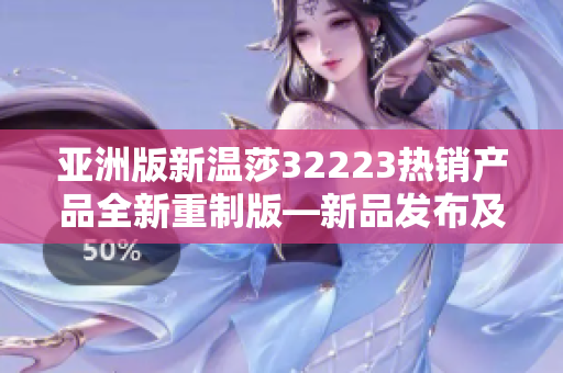 亞洲版新溫莎32223熱銷產(chǎn)品全新重制版—新品發(fā)布及使用心得分享
