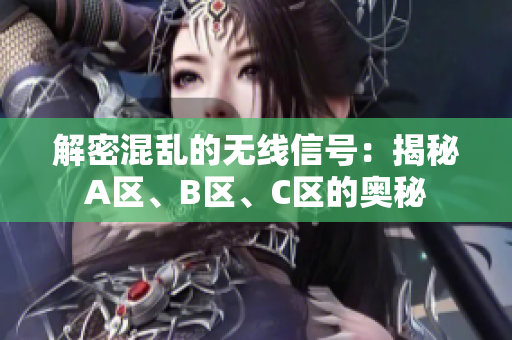 解密混亂的無線信號：揭秘A區(qū)、B區(qū)、C區(qū)的奧秘