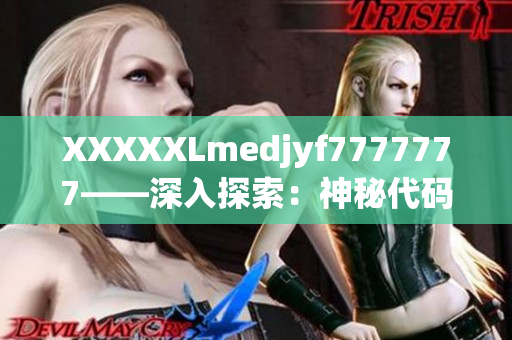 XXXXXLmedjyf7777777——深入探索：神秘代碼背后的故事