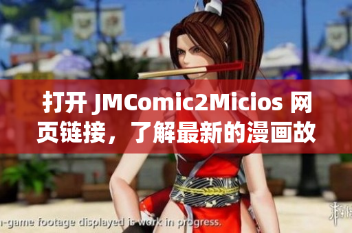 打開 JMComic2Micios 網頁鏈接，了解最新的漫畫故事和貓咪趣聞