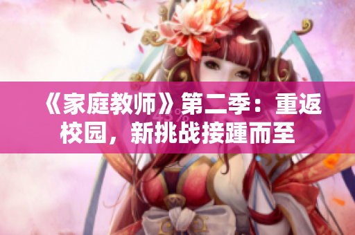 《家庭教師》第二季：重返校園，新挑戰(zhàn)接踵而至