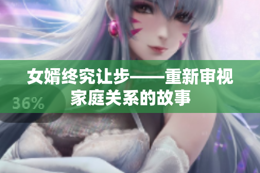 女婿終究讓步——重新審視家庭關(guān)系的故事