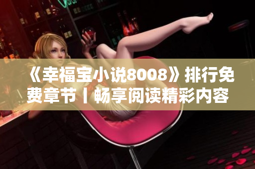 《幸福寶小說8008》排行免費(fèi)章節(jié)丨暢享閱讀精彩內(nèi)容