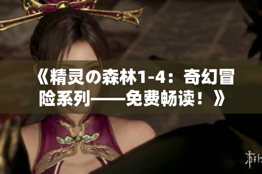 《精靈の森林1-4：奇幻冒險(xiǎn)系列——免費(fèi)暢讀！》