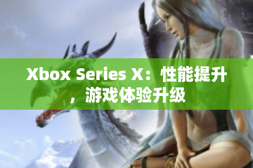 Xbox Series X：性能提升，游戲體驗升級