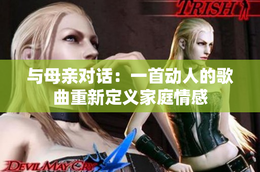 與母親對話：一首動人的歌曲重新定義家庭情感