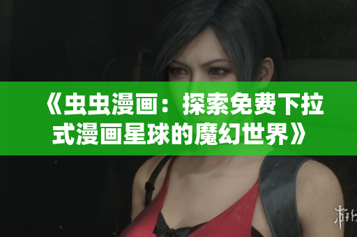 《蟲蟲漫畫：探索免費下拉式漫畫星球的魔幻世界》