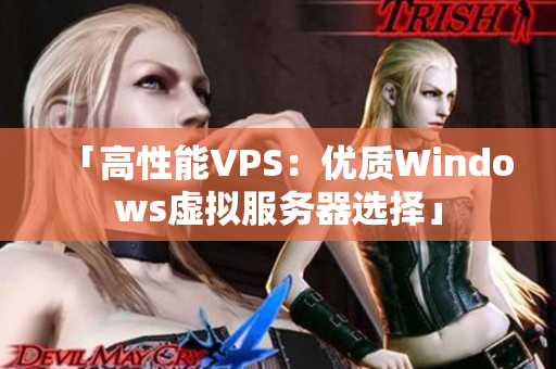 「高性能VPS：優(yōu)質(zhì)Windows虛擬服務(wù)器選擇」