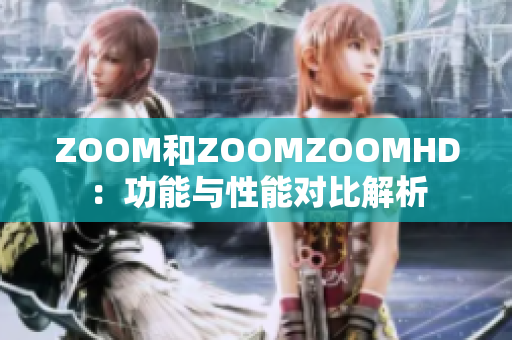 ZOOM和ZOOMZOOMHD：功能與性能對比解析